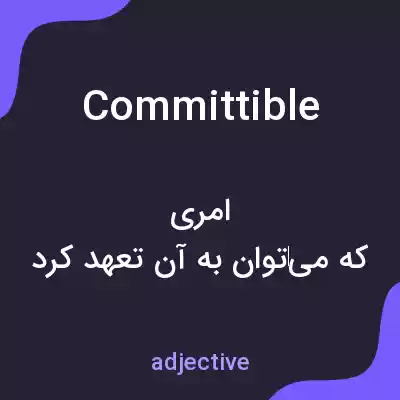 معنی committible به فارسی معنی committible به فارسی