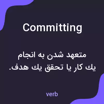 معنی committing به فارسی معنی committing به فارسی