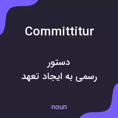 معنی committitur به فارسی معنی committitur به فارسی