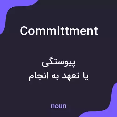 معنی committment به فارسی معنی committment به فارسی