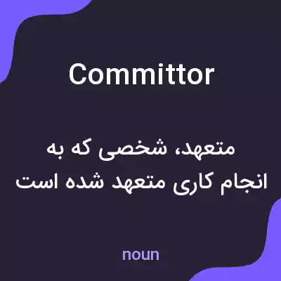 معنی committor به فارسی معنی committor به فارسی