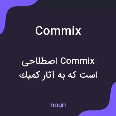معنی commix به فارسی معنی commix به فارسی