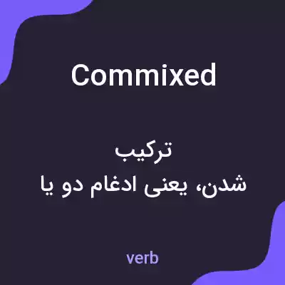 معنی commixed به فارسی معنی commixed به فارسی