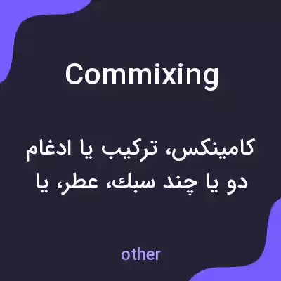 معنی commixing به فارسی معنی commixing به فارسی