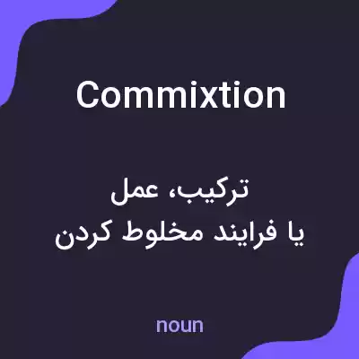 معنی commixtion به فارسی معنی commixtion به فارسی