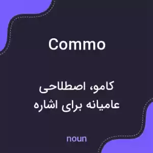 معنی commo به فارسی معنی commo به فارسی