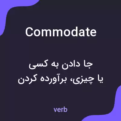 معنی commodate به فارسی معنی commodate به فارسی