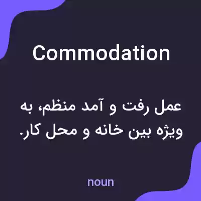 معنی commodation به فارسی