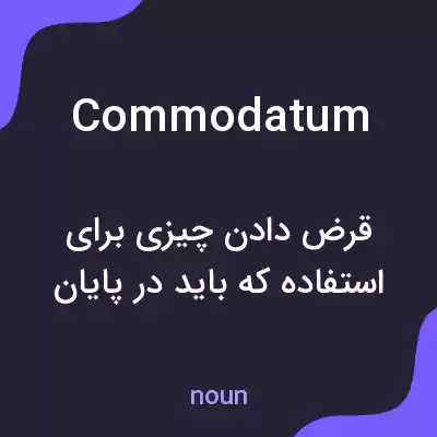 معنی commodatum به فارسی معنی commodatum به فارسی