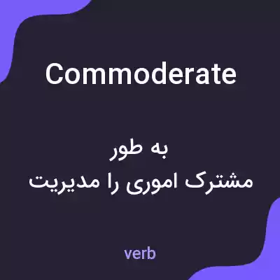معنی commoderate به فارسی معنی commoderate به فارسی