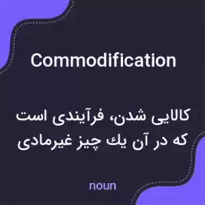 معنی commodification به فارسی معنی commodification به فارسی
