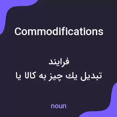 معنی commodifications به فارسی معنی commodifications به فارسی