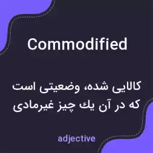 معنی commodified به فارسی معنی commodified به فارسی