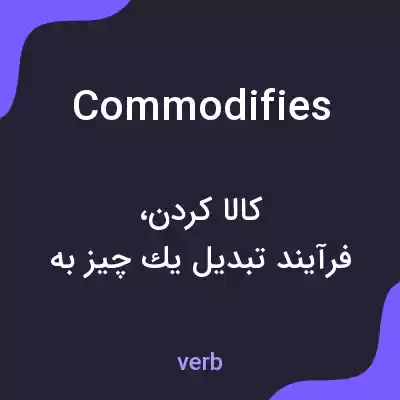 معنی commodifies به فارسی معنی commodifies به فارسی