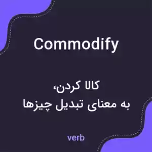 معنی commodify به فارسی معنی commodify به فارسی