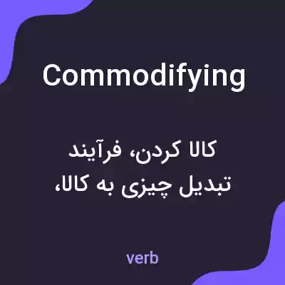 معنی commodifying به فارسی معنی commodifying به فارسی