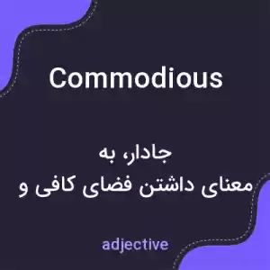 معنی commodious به فارسی معنی commodious به فارسی