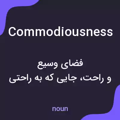 معنی commodiousness به فارسی معنی commodiousness به فارسی