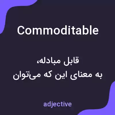 معنی commoditable به فارسی معنی commoditable به فارسی