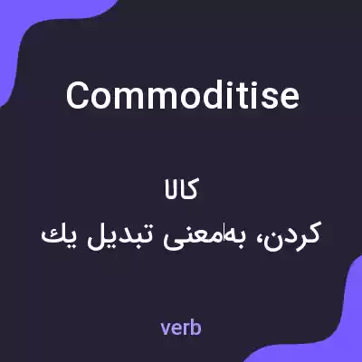 معنی commoditise به فارسی معنی commoditise به فارسی