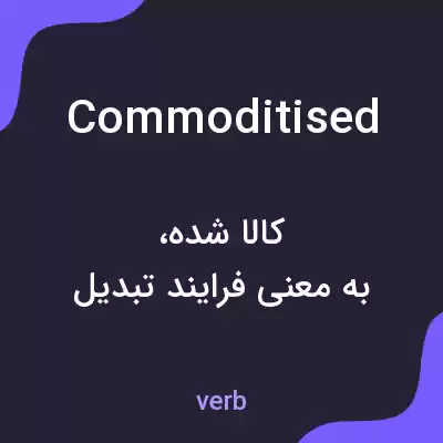 معنی commoditised به فارسی معنی commoditised به فارسی