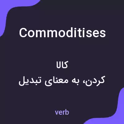 معنی commoditises به فارسی معنی commoditises به فارسی