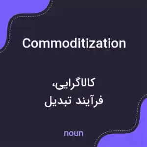 معنی commoditization به فارسی معنی commoditization به فارسی