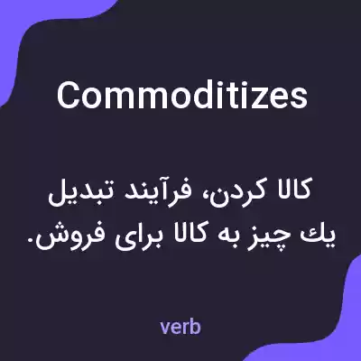معنی commoditizes به فارسی معنی commoditizes به فارسی