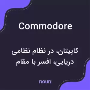 معنی commodore به فارسی معنی commodore به فارسی