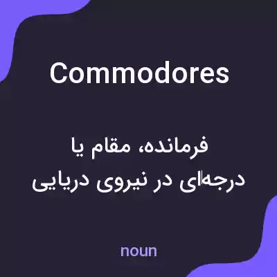 معنی commodores به فارسی