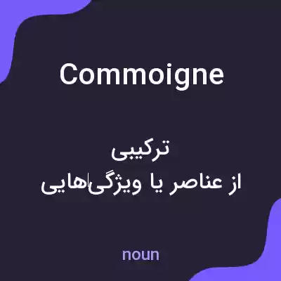 معنی commoigne به فارسی معنی commoigne به فارسی