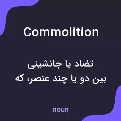 معنی commolition به فارسی معنی commolition به فارسی