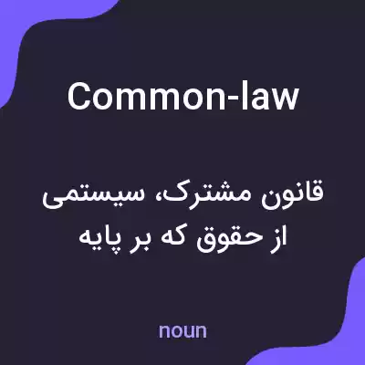 معنی common-law به فارسی معنی common-law به فارسی