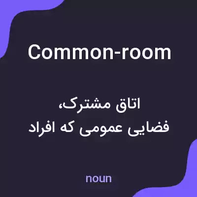 معنی common-room به فارسی معنی common-room به فارسی