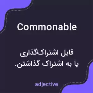 معنی commonable به فارسی معنی commonable به فارسی