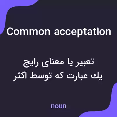 معنی common acceptation به فارسی معنی common acceptation به فارسی