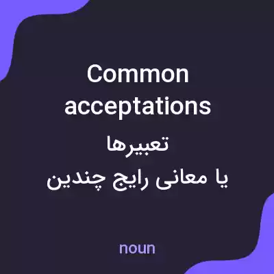 معنی common acceptations به فارسی معنی common acceptations به فارسی