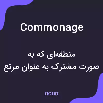 معنی commonage به فارسی معنی commonage به فارسی