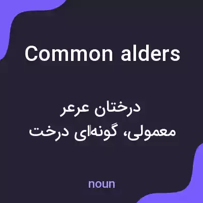 معنی common alders به فارسی معنی common alders به فارسی