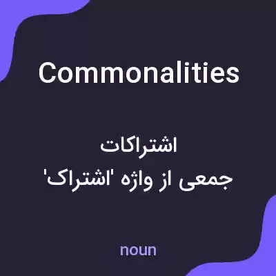 معنی commonalities به فارسی معنی commonalities به فارسی
