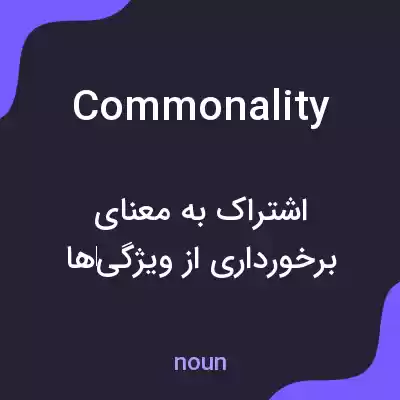 معنی commonality به فارسی معنی commonality به فارسی
