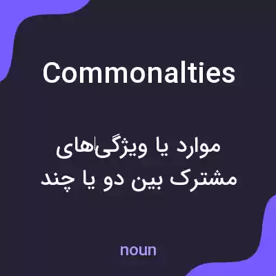 معنی commonalties به فارسی معنی commonalties به فارسی