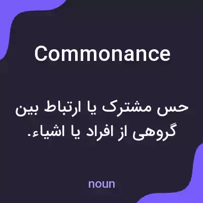 معنی commonance به فارسی معنی commonance به فارسی