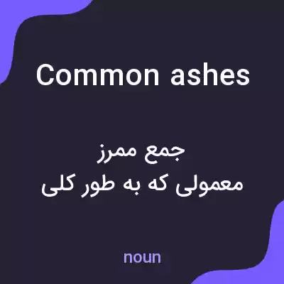 معنی common ashes به فارسی