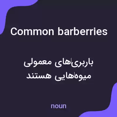 معنی common barberries به فارسی معنی common barberries به فارسی
