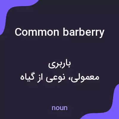 معنی common barberry به فارسی معنی common barberry به فارسی