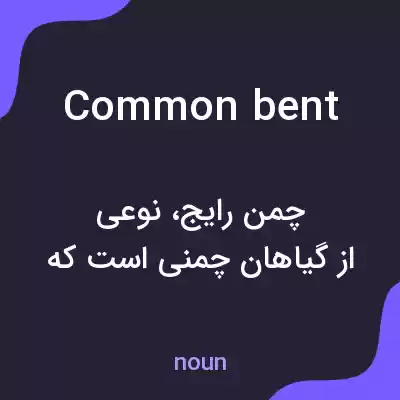 معنی common bent به فارسی معنی common bent به فارسی