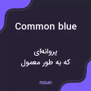معنی common blue به فارسی معنی common blue به فارسی