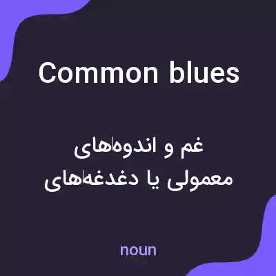 معنی common blues به فارسی معنی common blues به فارسی