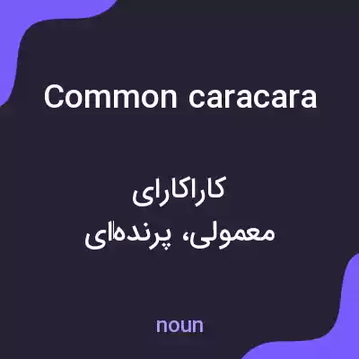 معنی common caracara به فارسی معنی common caracara به فارسی